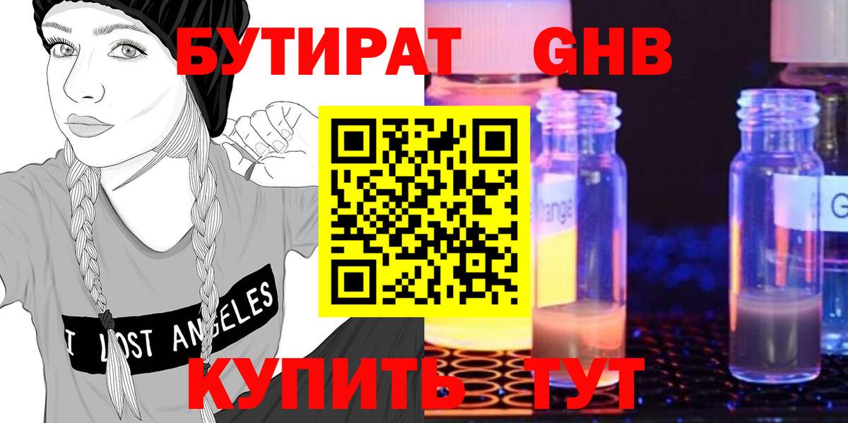 БУТИРАТ жидкий экстази Глазов
