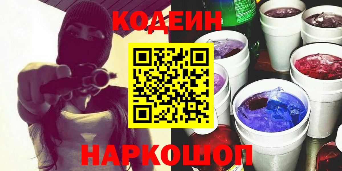 Глазов  Кодеиновый сироп Lean напиток Lean (лин)  Codein Purple Drank  Вход с VPN 